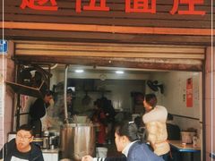 门面-赵伍面庄(松石大道店)
