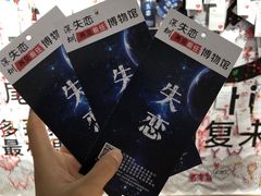 -深圳失恋博物馆再见前任(汇商名苑店)