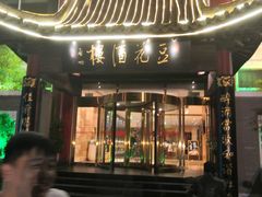 门面-豆花酒楼·三十八年匠心(秦皇东大街店)