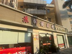 -苏师傅菜馆(上沙店)