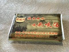 -头啖汤山庄(秀丽路店)