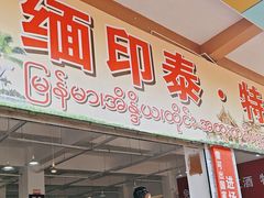 -瑞丽口岸免税店
