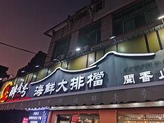 -醉壹号海鲜大排档(厦门美食地标店)