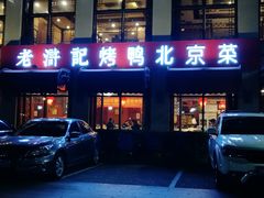 门面-老浒记民俗酒楼(王府井店)