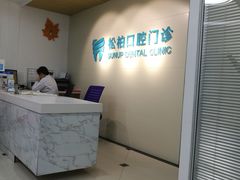 -松柏口腔门诊