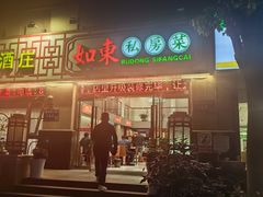 -如东私房菜(御江金城店)