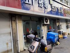 -五厂炸串(四流南路店)