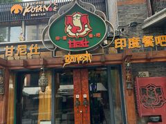 -甘尼仕印度餐厅爵士酒吧(阳春巷店)
