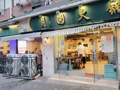 -月圆火锅(宁海东路二店)