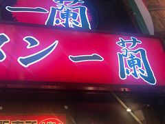 -一兰拉面(梅田阪急东通店)