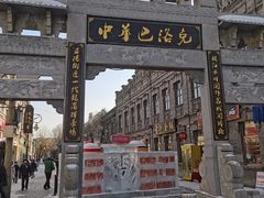 -中华巴洛克风情街