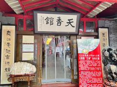 -天香馆·非遗奥灶面(中山路店)