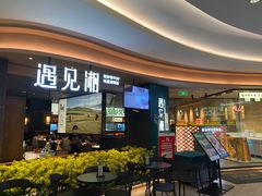 -遇见湘·地道湖南菜(云门店)