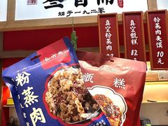 -叁省斋粉蒸肉甑糕·清真(回民街店)