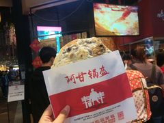 -阿甘锅盔(合生汇购物中心店)