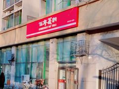 -百年义利(朝内南小街店)