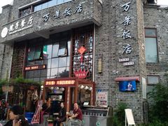 -万景饭店·鱼街农家菜