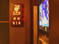 -玉清池3D影院足浴按摩(国贸店)