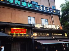 -川西坝子火锅(清江东路3.0直营店)