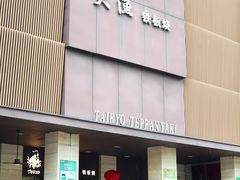 -大渔铁板烧(东城店)