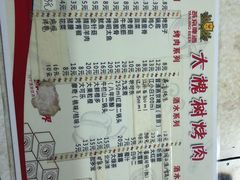 菜单-大槐树烤肉馆