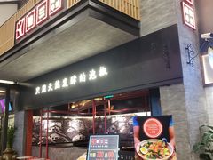 门面-蛙三泡椒牛蛙(万象城店)