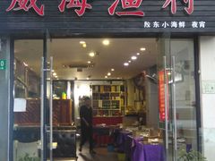 门面-威海渔村(静安旗舰店)