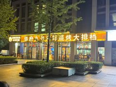 -华府九号海鲜烧烤大排档(龙域店)
