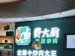 -费大厨辣椒炒肉(黄兴中心广场店)