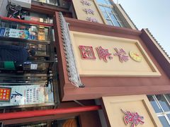门面-华盛园卷子王农家菜水库鱼