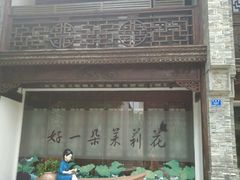 -好一朵茉莉花(老门东店)