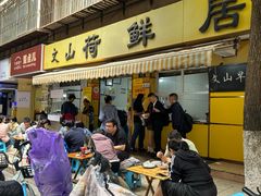 -文山荷鲜居(翠湖店)