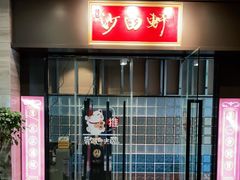 门面-沙田轩(古北店)