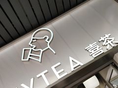 -喜茶(滨江宏岸店)