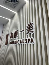 -和颜一美轻医美连锁