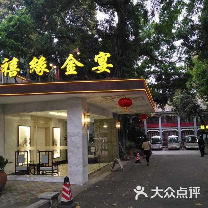 禧缘金宴