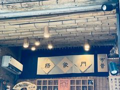 -悟饮门市景店