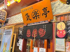 -気楽亭和食料理(气乐亭大世界本店)