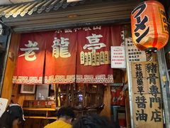 -老龙亭拉面店