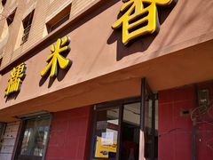门面-糯米香(长江路店)