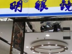 -大明眼镜(金源新燕莎MALL店)
