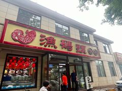 -渔码头食府·20年蓬莱老字号(登州路店)