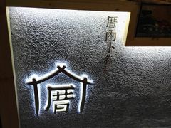 -厝内小眷村(天河南一路店)