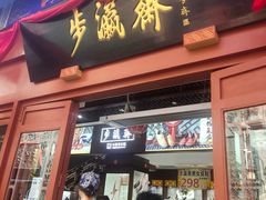 -步瀛斋(大栅栏西街店)