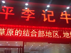 门面-宛平李记小吃(东关街店)
