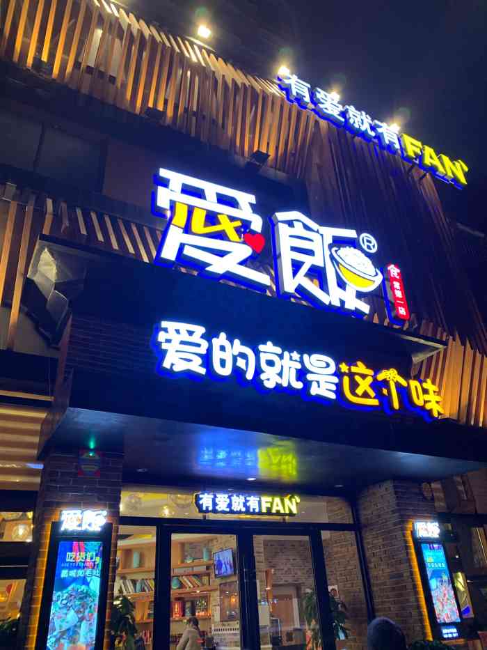 爱饭时尚餐厅-"服务味道都还可以,下次再来.919191.