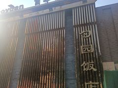 -勺园饭店(骨科医院店)