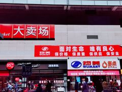 -物美大卖场(玉蜓桥店)
