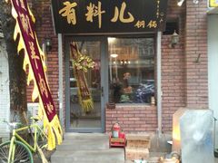 -有料儿铜锅(白堤路店)