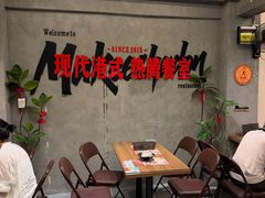 -孖记茶档·热腾茶餐(江南西plus店)